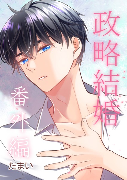 【漫画raw】政略結婚 番外編（単話）(たまい)