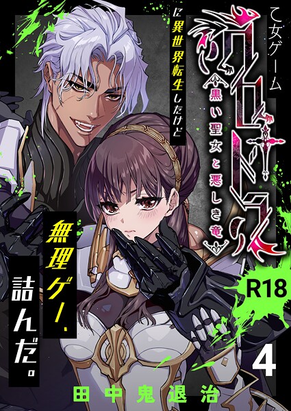 【漫画raw】乙女ゲーム「クロ†ドラ ―黒い聖女と悪しき竜―」に異世界転生したけど無理ゲー、詰んだ。【R-18版】（単話）(田中鬼退治)
