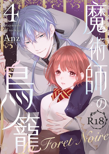 【漫画raw】魔術師の鳥籠ーLa Foret NoireーR18版（単話）(Anz)