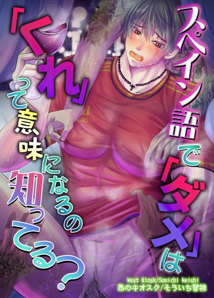 【漫画raw】【R18版】スペイン語で「ダメ」は「くれ」って意味になるの知ってる？(そういち警視)