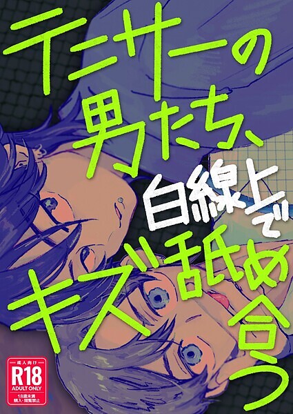 【漫画raw】テニサーの男たち、白線上でキズ舐め合う【R18版】(ナトリ無シオ)