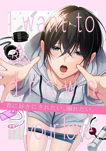 【漫画raw】【R18版】君に好きにされたい、溺れたい。【同人版】(乃木津ゆう)