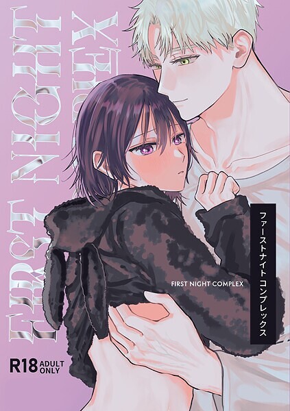 【漫画raw】【R-18版】ファーストナイトコンプレックス(にち)