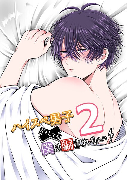 【漫画raw】ハイスぺ男子だとしても僕は騙されない！(やなろく)