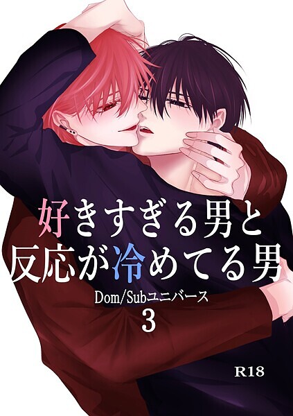 【漫画raw】好きすぎる男と反応が冷めてる男-Dom/Subユニバース-(もか)