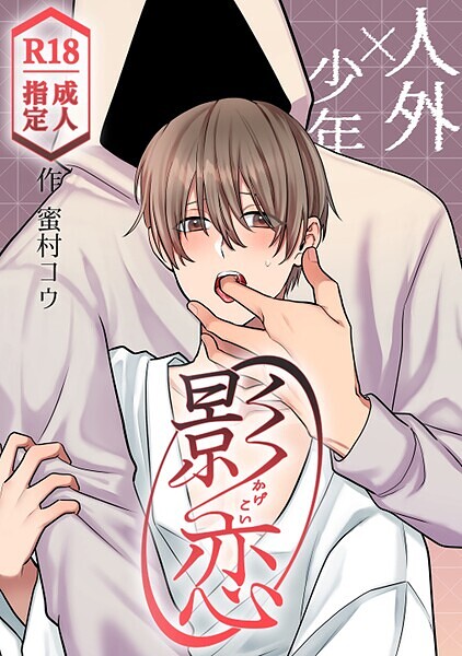 【漫画raw】影恋〜人外×少年〜（単話）(蜜村コウ)