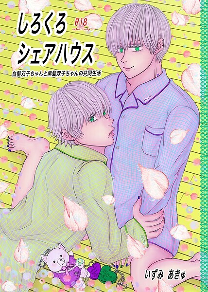 【漫画raw】しろくろシェアハウス（成人向版）(いずみあきゅ)