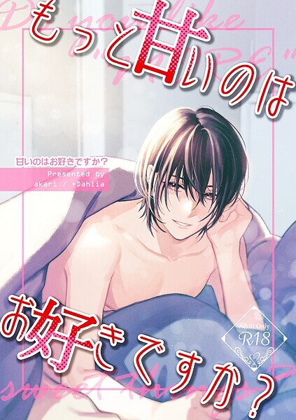 【漫画raw】甘いのはお好きですか？【R18版】(akari)