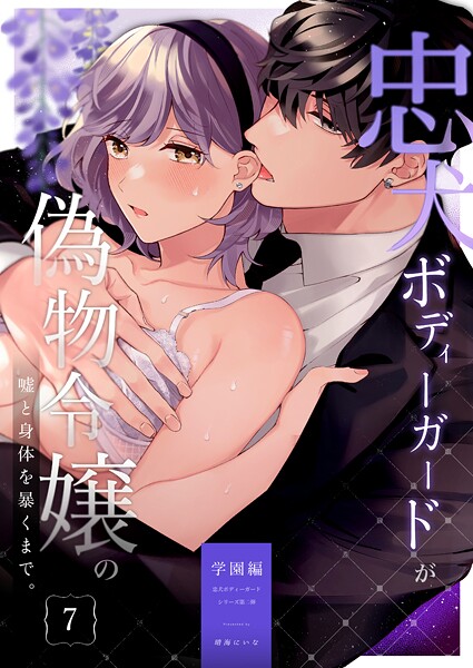 【漫画raw】忠犬ボディーガードが偽物令嬢の嘘と身体を暴くまで。【R-18版】（単話）(晴海にいな)