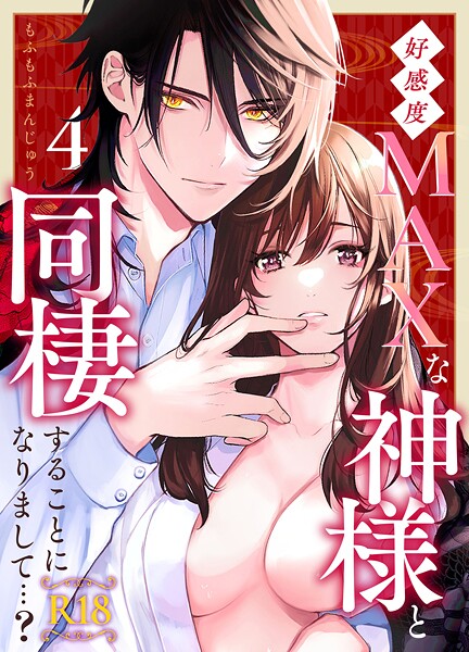 【漫画raw】好感度MAXな神様と同棲することになりまして…？ 【R-18版】（単話）(もふもふまんじゅう)