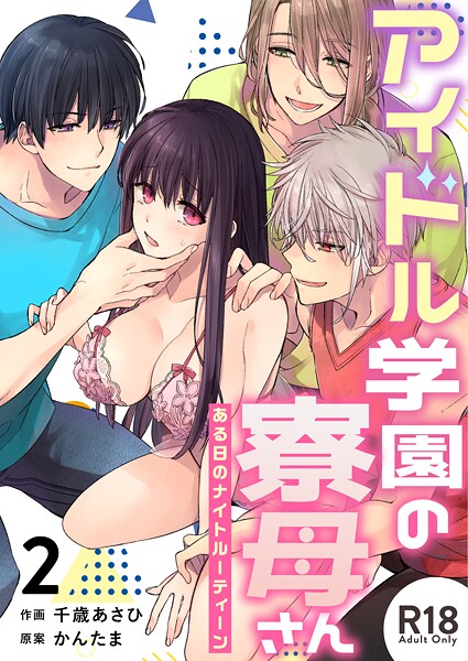 【漫画raw】アイドル学園の寮母さん〜ある日のナイトルーティーン【R-18版】（単話）(千歳あさひ)