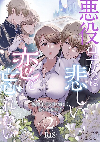 【漫画raw】悪役皇女は悲しい恋を忘れない〜転生王子と甘く激しく愛され初夜を【R-18版】（単話）(丸まるこ。)