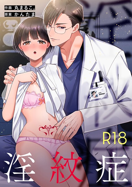 【漫画raw】淫紋症【R-18版】（単話）(丸まるこ。)