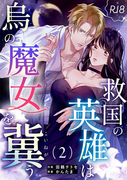 【漫画raw】救国の英雄は烏の魔女を冀う【R-18版】（単話）(田鶴チトセ)