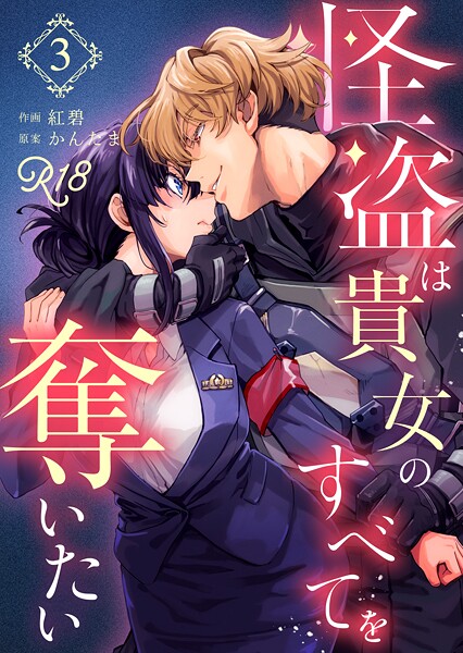 【漫画raw】怪盗は貴女のすべてを奪いたい【R-18版】（単話）(紅碧)