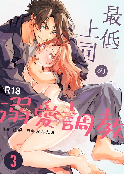 【漫画raw】最低上司の溺愛調教【R-18版】（単話）(紅碧)