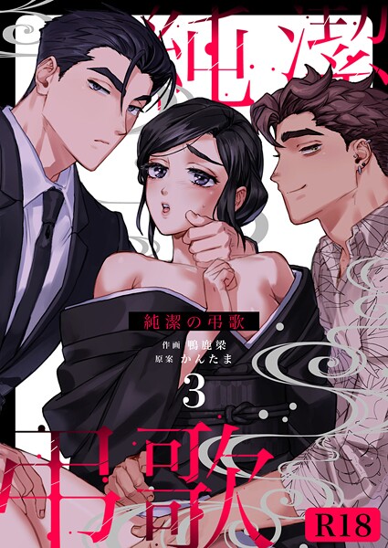 【漫画raw】純潔の弔歌【R-18版】（単話）(鴨鹿梁)