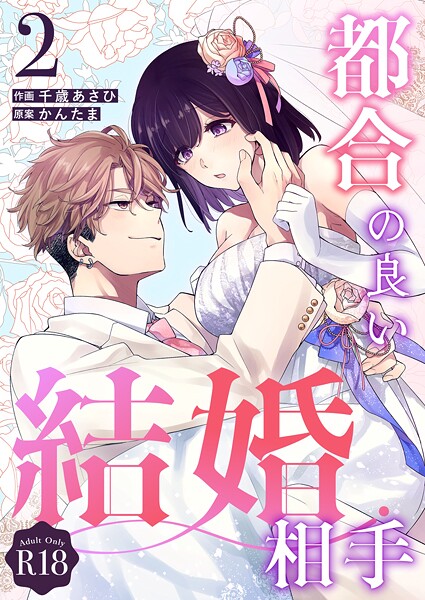 【漫画raw】都合の良い結婚相手【R-18版】（単話）(千歳あさひ)