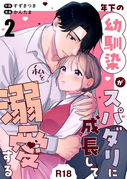 【漫画raw】年下の幼馴染がスパダリに成長して私を溺愛する【R-18版】（単話）(すずきつき)