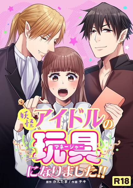 【漫画raw】妖怪アイドルのマネージャー（玩具）になりました！！【R-18版】（単話）(チキ)