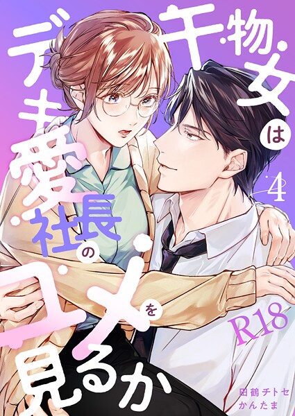【漫画raw】干物女はデキ愛社長のユメを見るか【R-18版】（単話）(田鶴チトセ)