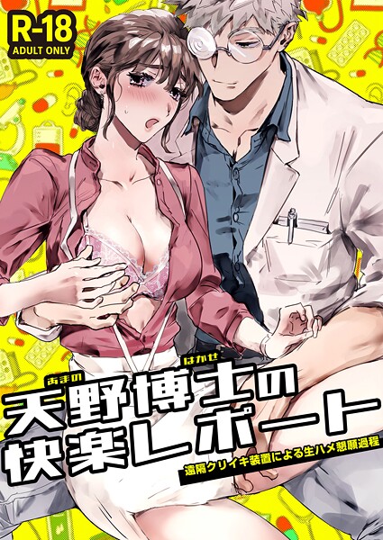 【漫画raw】天野博士の快楽レポートー遠隔クリイキ装置による生ハメ懇願過程ー【R-18版】（単話）(かんたま)