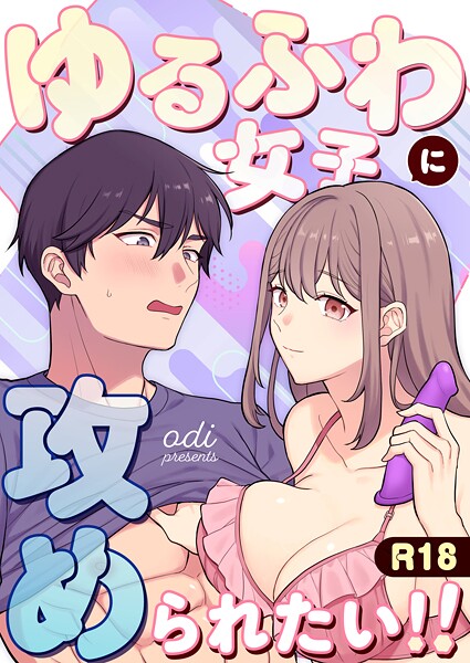 【漫画raw】ゆるふわ女子に攻められたい！！（単話）(odi)