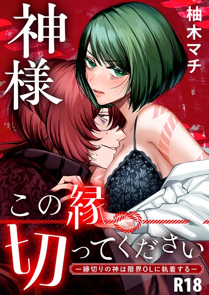 【漫画raw】神様この縁切ってくださいー縁切りの神は限界OLに執着するー【合冊版】【R-18版】(柚木マチ)