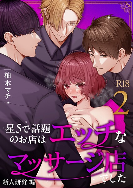 【漫画raw】星5で話題のお店はエッチなマッサージ店でした【R-18版】【合冊版】（単話）(柚木マチ)
