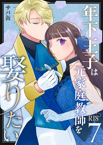 【漫画raw】年下王子は元家庭教師を娶りたい【R-18版】（単話）(サバ缶)