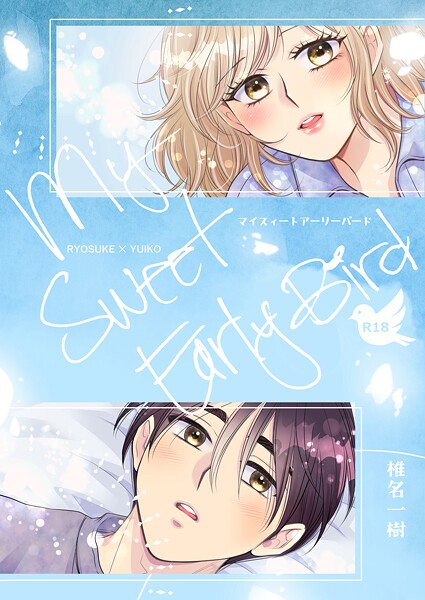 【漫画raw】【R18版】My Sweet Early Bird（単話）(椎名一樹)