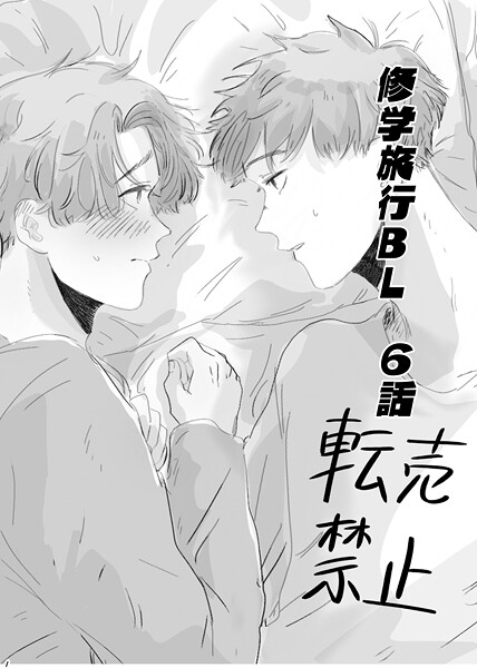 【漫画raw】修学旅行BL(Tana)