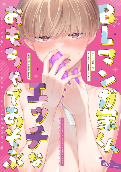 【漫画raw】BLマンガ家くん、エッチなおもちゃであそぶ【商業番外同人誌】（単話）(千葉たゆり)