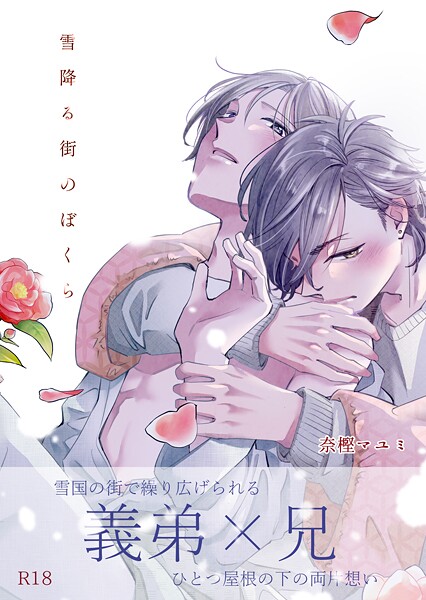 【漫画raw】雪降る街のぼくら【R18版】（単話）(奈樫マユミ)