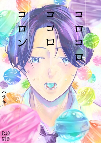 【漫画raw】コロコロ ココロ コロン(ハラキ)
