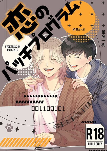 【漫画raw】【R18版】恋のパッチプログラム（単話）(椎名一樹)