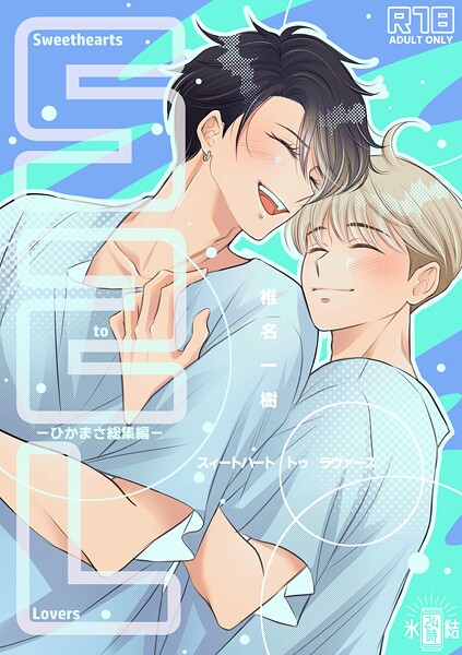 【漫画raw】【R18版】Sweethearts to Lovers〜ひかまさ総集編〜(椎名一樹)