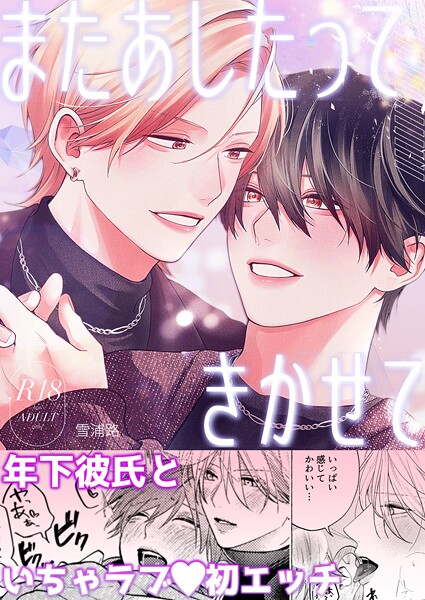 【漫画raw】またあしたって きかせて【R18版】（単話）(雪浦路)