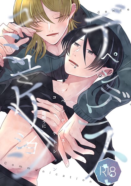 【漫画raw】デペンデンス・コミュニケーション（単話）(脛崎うに)