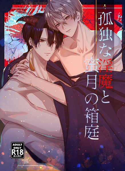 【漫画raw】孤独な淫魔と蜜月の箱庭【18禁版】(水沢バスコ)