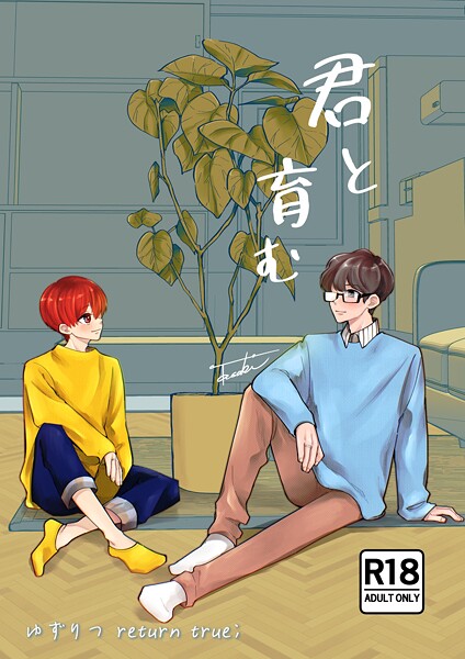 【漫画raw】ゆずりつ return true；【成人版】 君と育む(田崎ぎん)