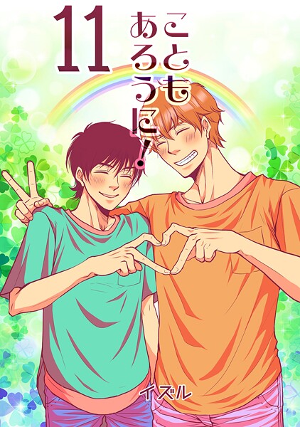 【漫画raw】こともあろうに！（単話）(イズル)