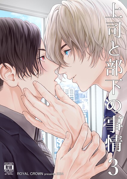 【漫画raw】上司と部下の事情【R18版】（単話）(Doggy)