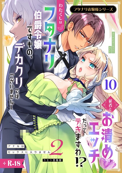 【漫画raw】フタナリお嬢様シリーズ【R-18版】（単話）(ラセン恐怖閣)