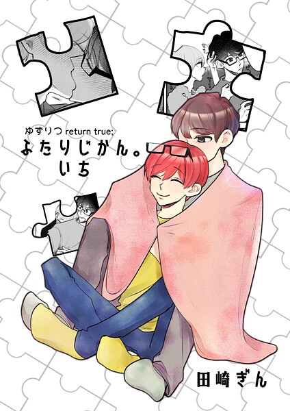 【漫画raw】ゆずりつ return true；【成人版】 ふたりじかん。いち(田崎ぎん)