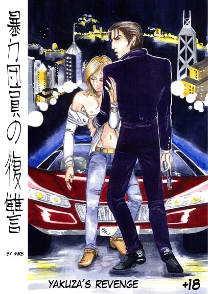 【漫画raw】暴力団員の復讐(MRB)
