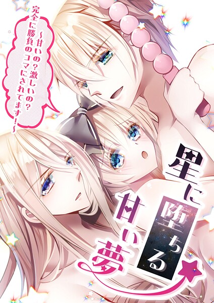 【漫画raw】星に堕ちる甘い夢(眠美ミム)