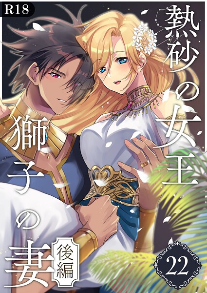 【漫画raw】熱砂の女王 獅子の妻【R-18版】（単話）(くじ太郎)