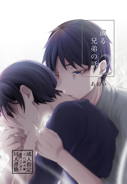 【漫画raw】或る兄弟の話(あおい)