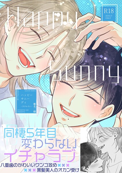 【漫画raw】【R18版】Happy Sunny Day（単話）(椎名一樹)
